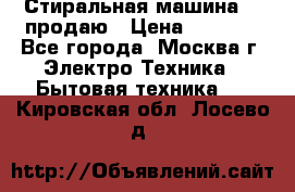 Стиральная машина LG продаю › Цена ­ 3 000 - Все города, Москва г. Электро-Техника » Бытовая техника   . Кировская обл.,Лосево д.